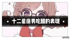 我们来看一看十二星座吃醋时的表现吧
