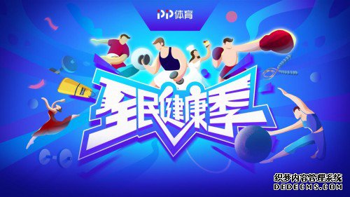 PP体育推出“全民健康季”，打造全新一站式健康