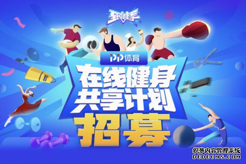 PP体育推出“全民健康季”，打造全新一站式健康