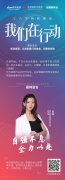 我们在行动|张晶：自强不息 全力以赴