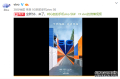 vivo官方微博正式官宣vivo S6 5G,再次引起业