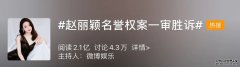 前两天，赵丽颖两例名誉权纠纷案一审胜
