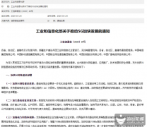 工信部发布推动5G加快发展通知，促进新