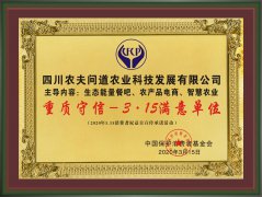 <strong>农夫问道,重质守信,荣获2020年3-15满意品牌</strong>