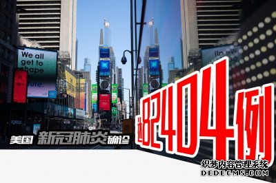 美国约翰斯·霍普金斯大学26日发布的数据显示，截至美国东部时间26日18时（北京时间27日6时），美国新冠肺炎确诊病例达82404例，成为全球新冠肺炎确诊病例最多的国家。
