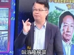 台媒名嘴闹笑话 是别有居心还是了解不够
