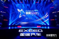 星座驾，敢超越，“体育星势力2019星途之