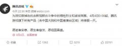 腾讯、网易、英雄互娱等宣布游戏停服一