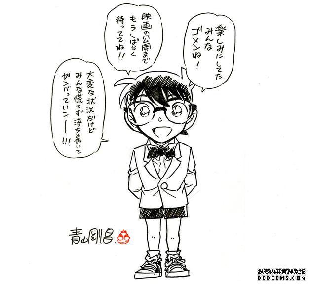 青山刚昌绘图致歉