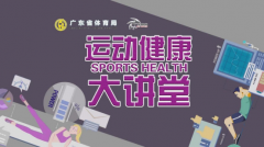 广东大力推广居家锻炼，全民健身热“上