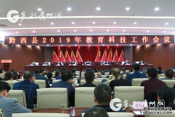 黔西：促进教育科技事业健康发展
