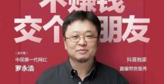 罗永浩，我还想多看你两年“笑话”