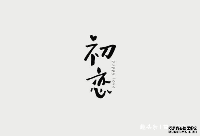 初恋.png