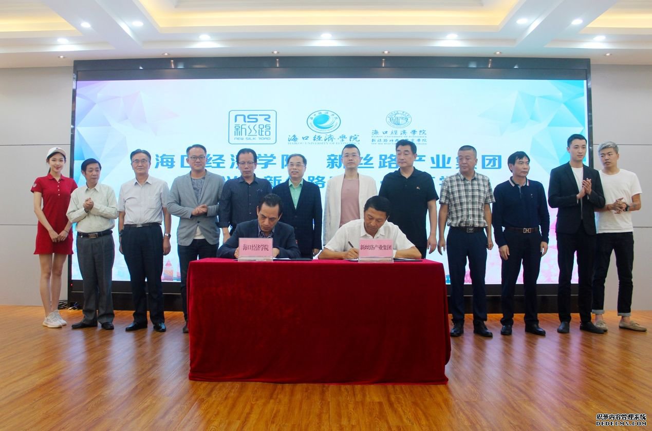 海口经济学院成立新丝路时尚·体育学院 计划招