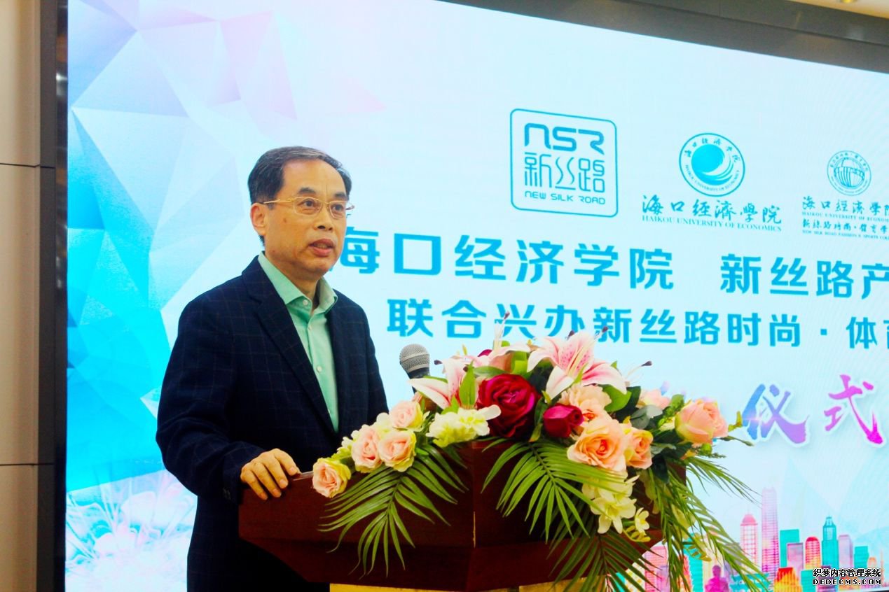 海口经济学院成立新丝路时尚·体育学院 计划招