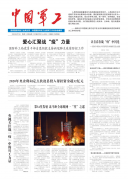 国防科技工业新闻工作者：全力投入 讲述