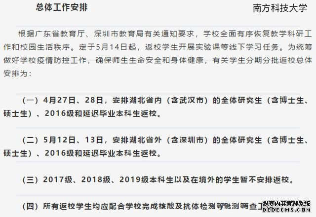 南方科技大学学生4月27日起返校，湖北省内学生