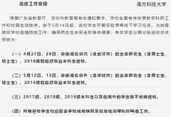 南方科技大学学生4月27日起返校，湖北省
