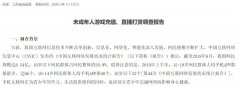 江苏消保委通报9款手游 3款为腾讯游戏运
