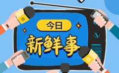 每日新闻简报4月24日