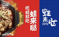“实力网红美食”成餐饮新趋势 细说蛙来