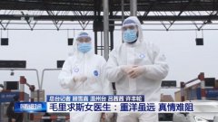 毛里求斯女医生中国抗疫：重洋虽远真情