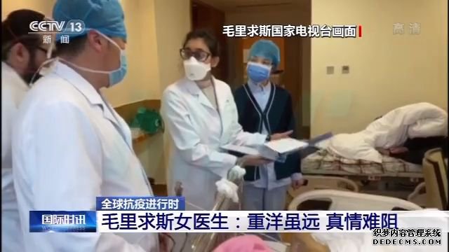 毛里求斯女医生中国抗疫：重洋虽远真情难阻 再