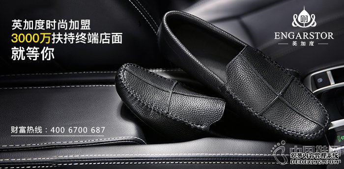 英加度时尚加盟——3000万扶持终端店面，就等你