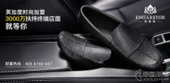 英加度时尚加盟——3000万扶持终端店面，
