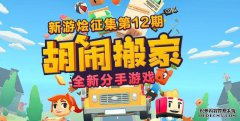 《胡闹厨房》集美篇《胡闹搬家》全平台