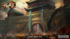 三职业传奇手游系列故事二之盟重土城