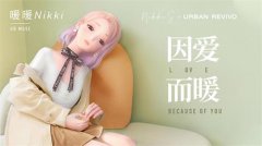 《闪耀暖暖》游戏主角暖暖Nikki成为URBA