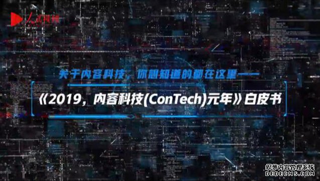 人民网发布《2019，内容科技（ConTech）元年》白皮书