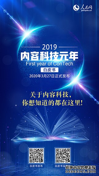 人民网发布《2019，内容科技（ConTech）元年》白皮书