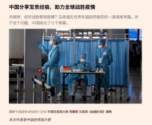 外媒刊文称：中国经验助力全球战胜疫情