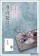 唐代是诗的国度，帝王将相、才子佳人都