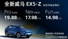 威马品牌发布旗下新车-威马EX5-Z，全系共