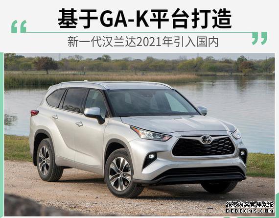 或与欧洲同步 新汉兰达2021年引入国内
