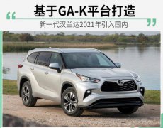 或与欧洲同步 新汉兰达2021年引入国内