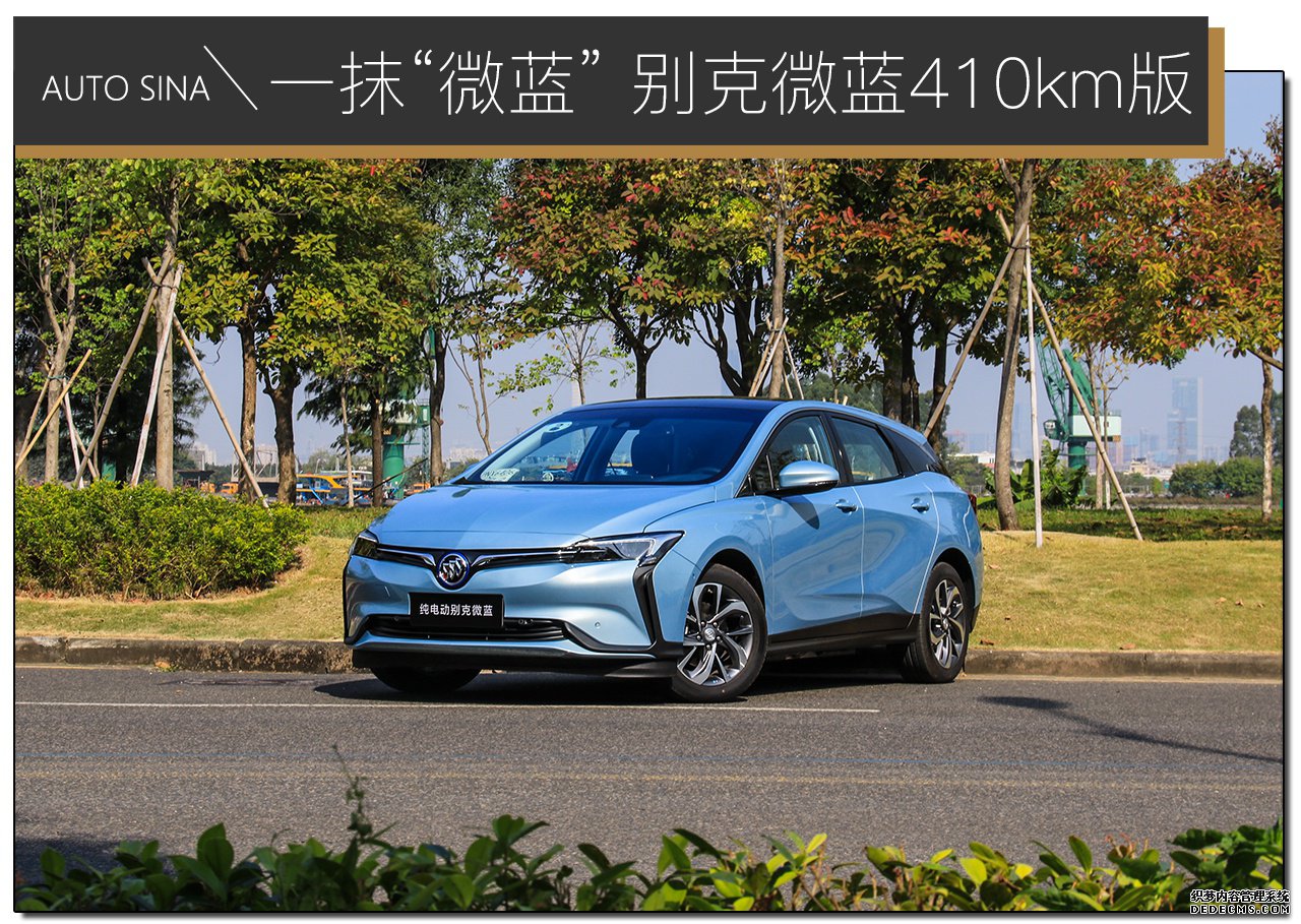 一抹“微蓝” 试驾别克微蓝410km版