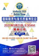 租赁博览会线上展览即将于5月21日隆重上