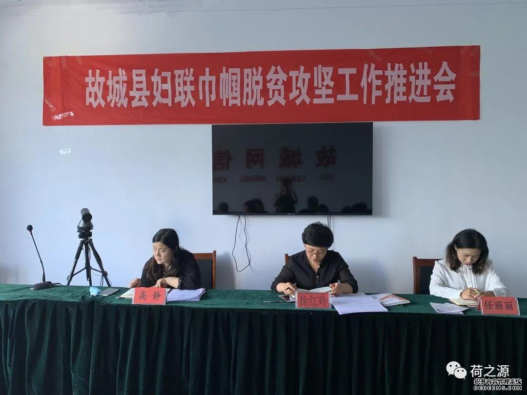 故城县妇联召开全县妇女工作会议