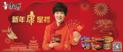 新年康是福丨国潮康师傅变身时尚美食