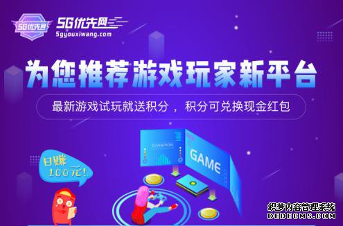 重磅来袭！5G优先网打造游戏试玩赚钱全能平台
