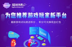 重磅来袭！5G优先网打造游戏试玩赚钱全