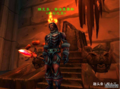 魔兽世界：怀旧服参加金团，要格外注意