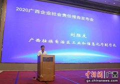2020广西企业社会责任报告发布 数量创新