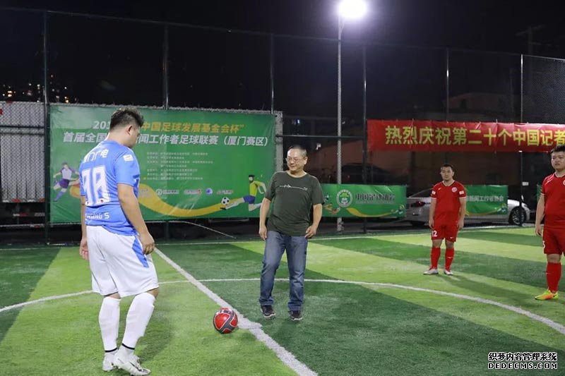 “中国足球发展基金会杯”首届全国体育新闻工作者足球联赛 厦门赛区正式开赛