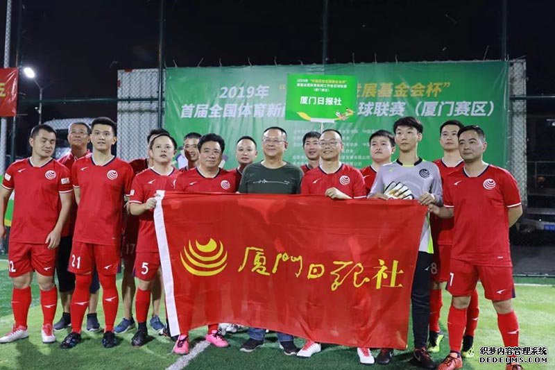 “中国足球发展基金会杯”首届全国体育新闻工作者足球联赛 厦门赛区正式开赛