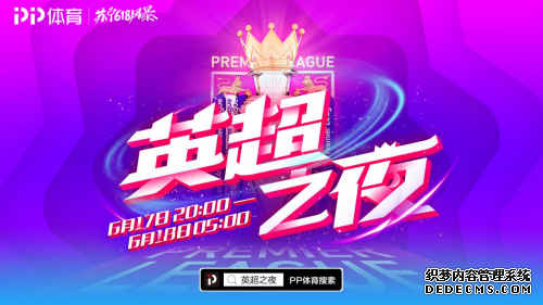 PP体育打造“英超之夜”：直播抢好货+曼城阿森纳焦点战
